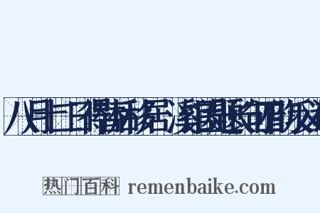 八月十二日得替后移居霅溪馆因题长句四韵反义词是什么意思的图片